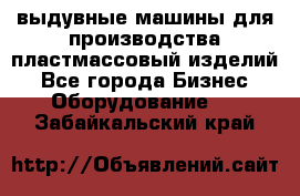 выдувные машины для производства пластмассовый изделий - Все города Бизнес » Оборудование   . Забайкальский край